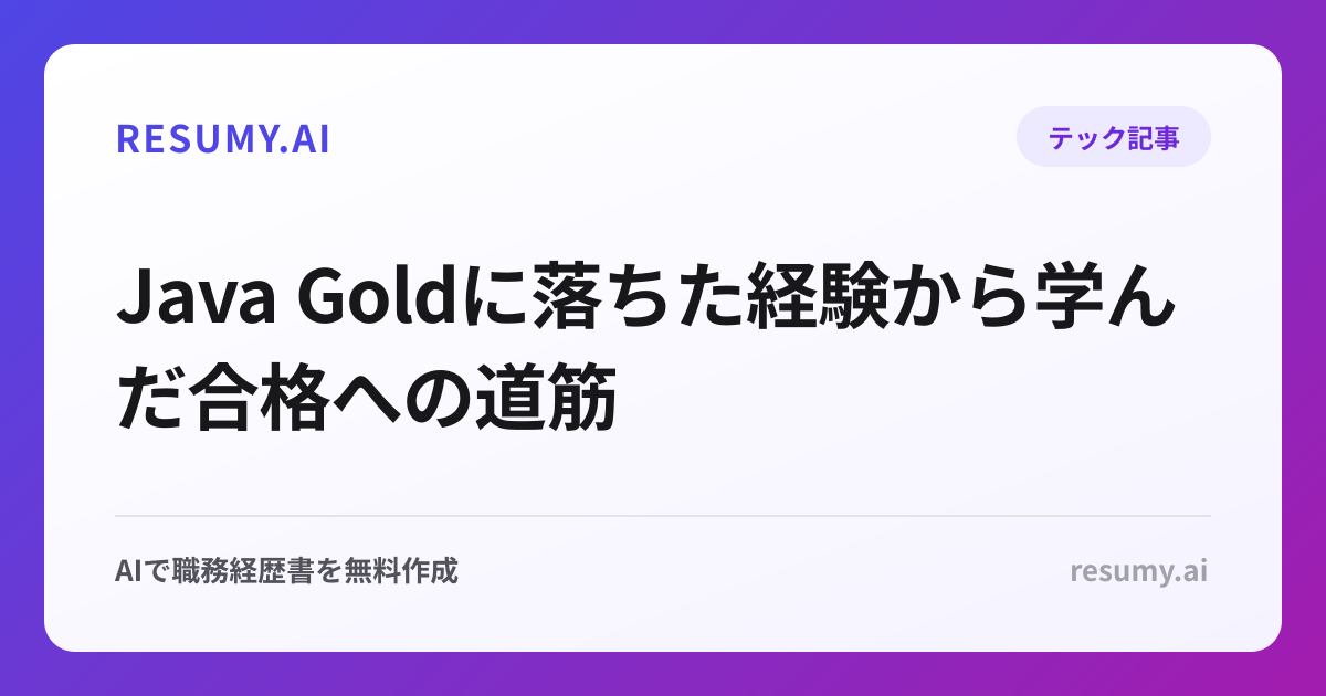Java Goldに落ちた経験から学んだ合格への道筋