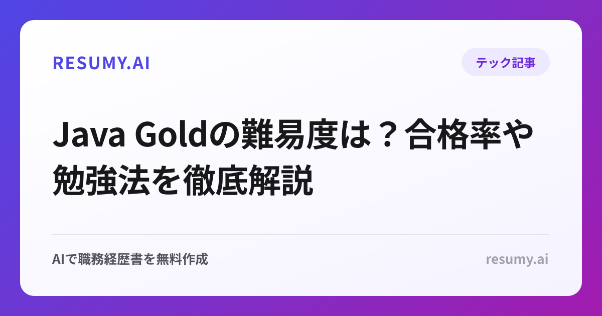 Java Goldの難易度は？合格率や勉強法を徹底解説