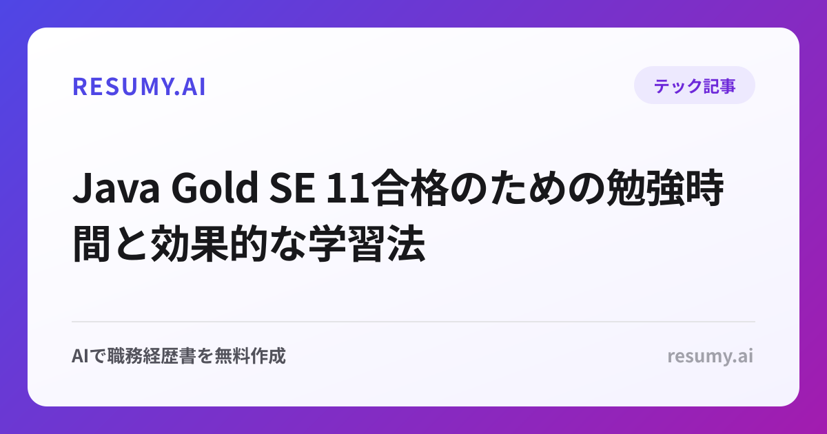 Java Gold SE 11合格のための勉強時間と効果的な学習法