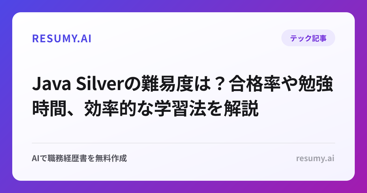 Java Silverの難易度は？合格率や勉強時間、効率的な学習法を解説