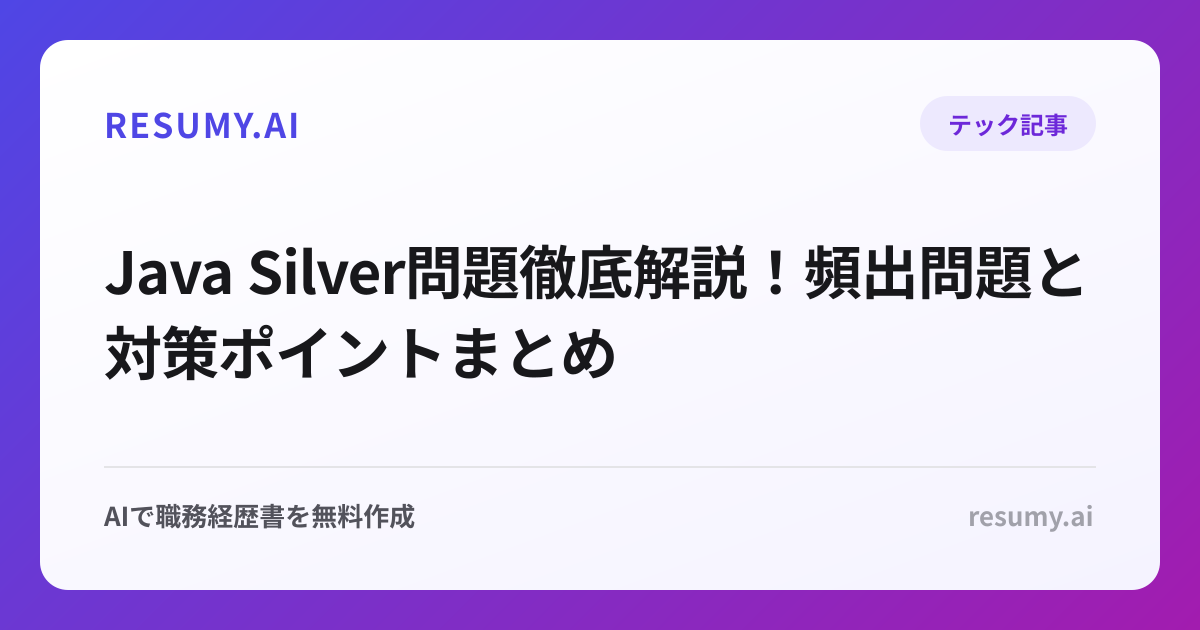 Java Silver問題徹底解説！頻出問題と対策ポイントまとめ