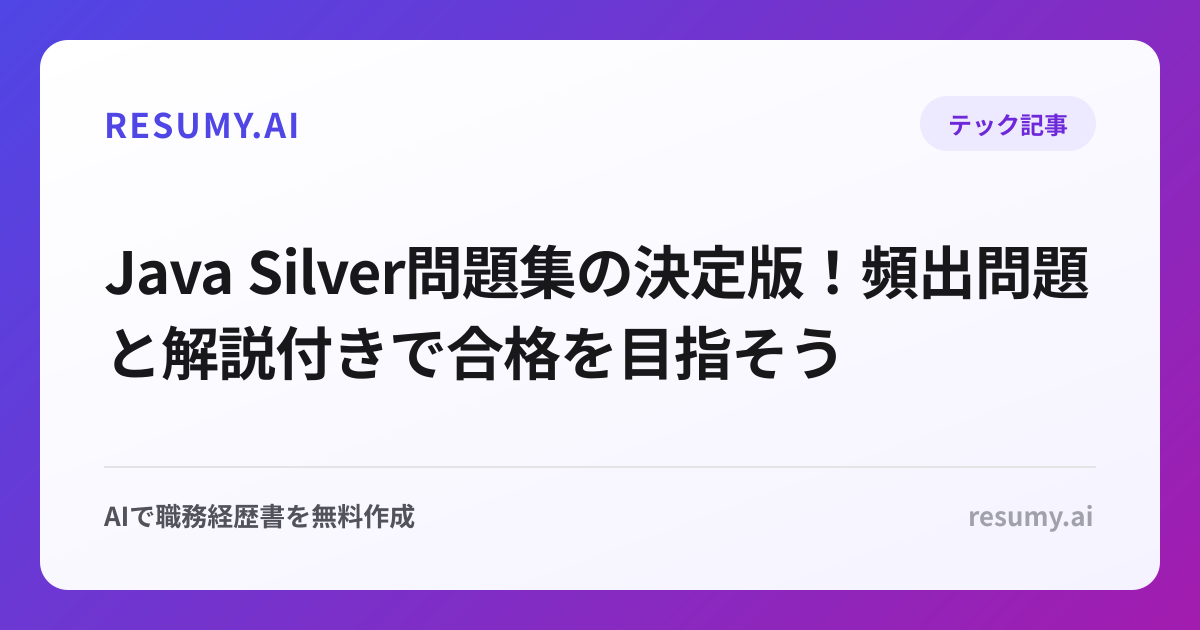 Java Silver問題集の決定版！頻出問題と解説付きで合格を目指そう