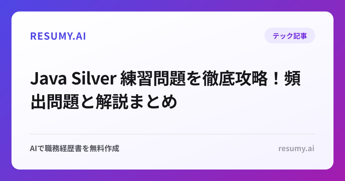 Java Silver 練習問題を徹底攻略！頻出問題と解説まとめ