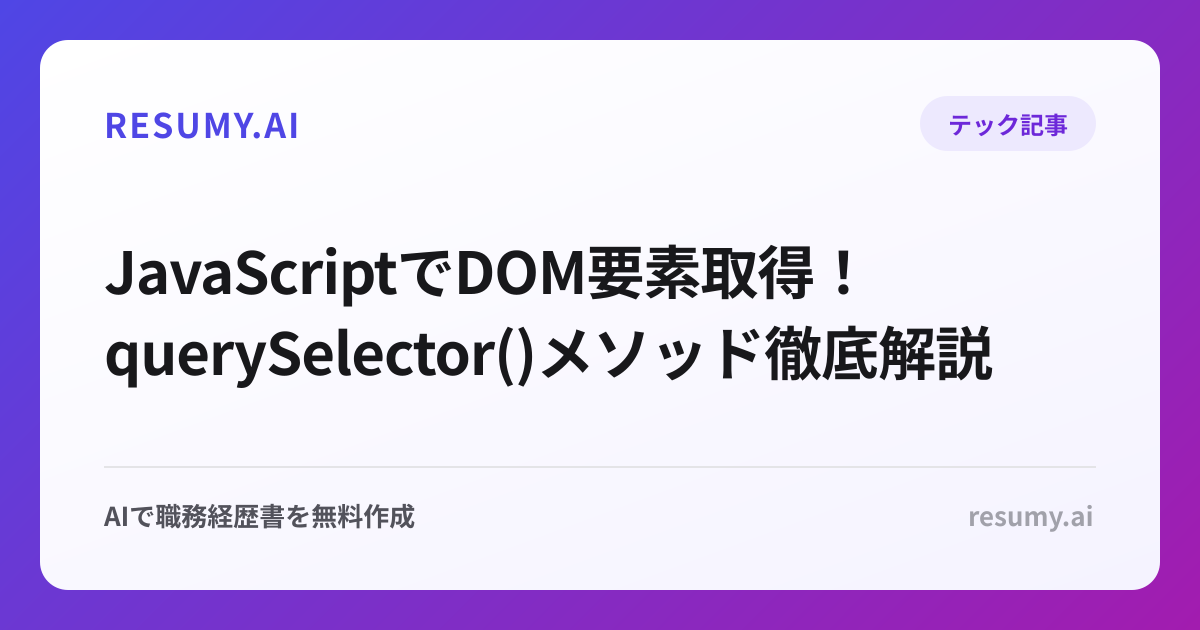 JavaScriptでDOM要素取得！querySelector()メソッド徹底解説