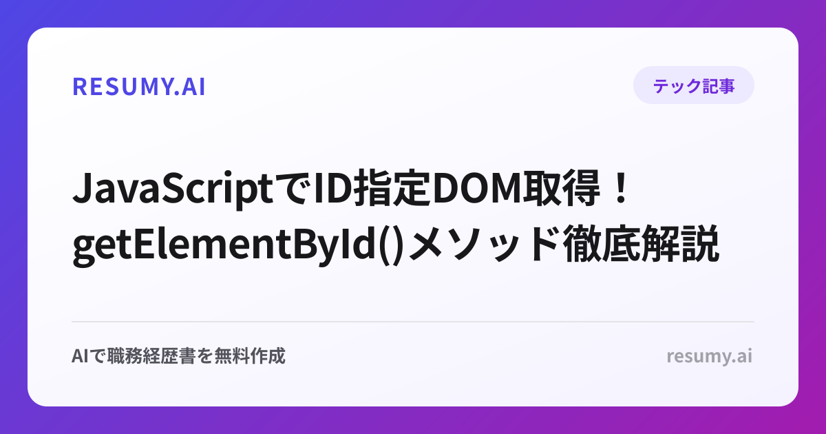 JavaScriptでID指定DOM取得！getElementById()メソッド徹底解説