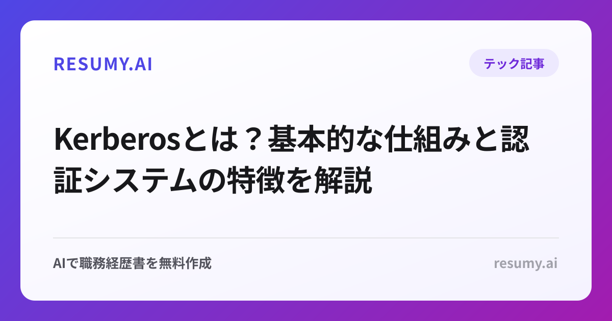 Kerberosとは？基本的な仕組みと認証システムの特徴を解説