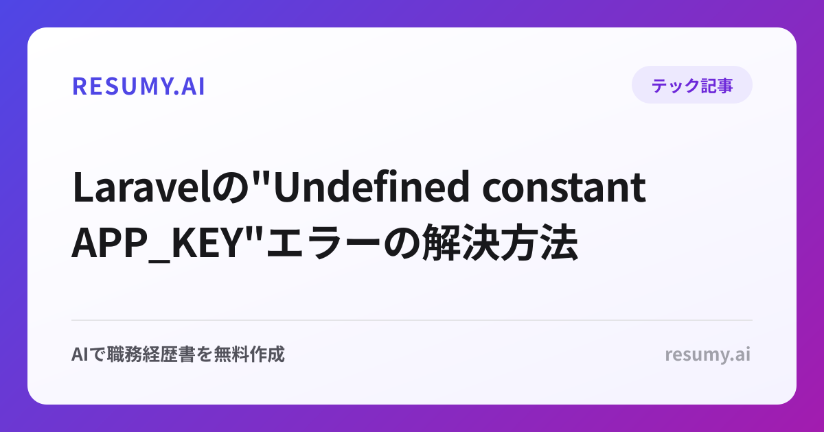 Laravelの"Undefined constant APP_KEY"エラーの解決方法