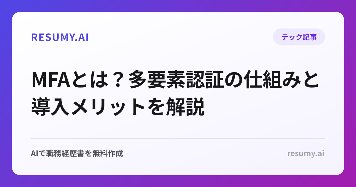 MFAとは？多要素認証の仕組みと導入メリットを解説