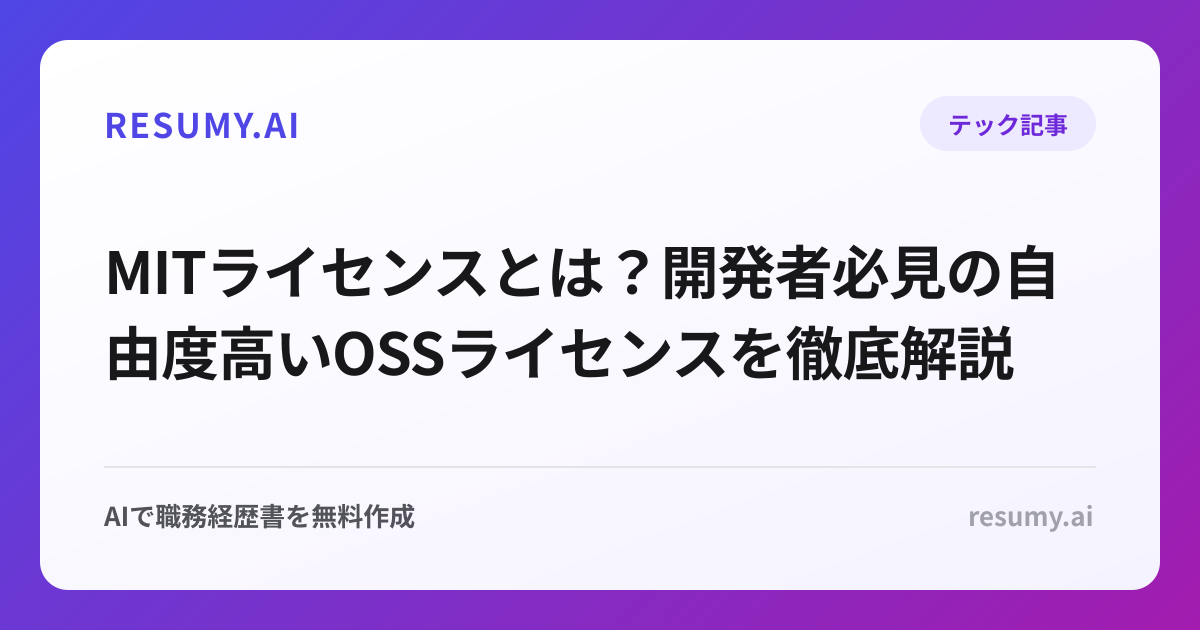 MITライセンスとは？開発者必見の自由度高いOSSライセンスを徹底解説