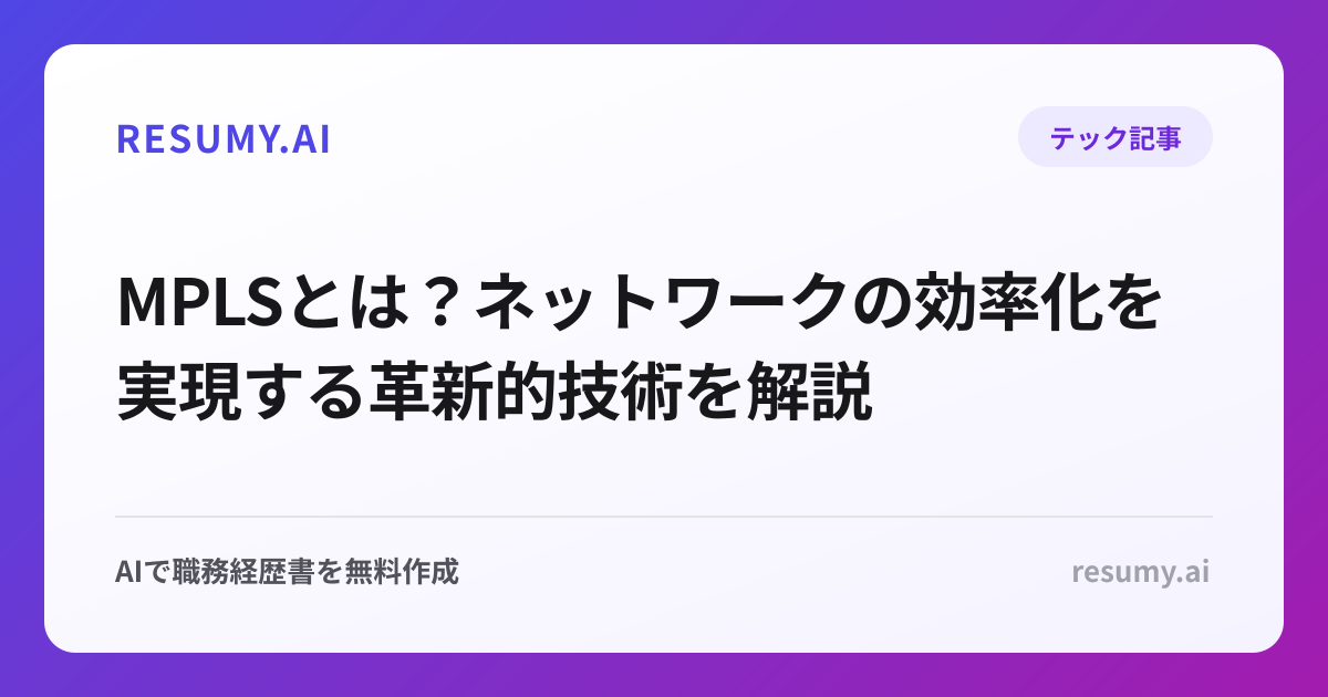 MPLSとは？ネットワークの効率化を実現する革新的技術を解説