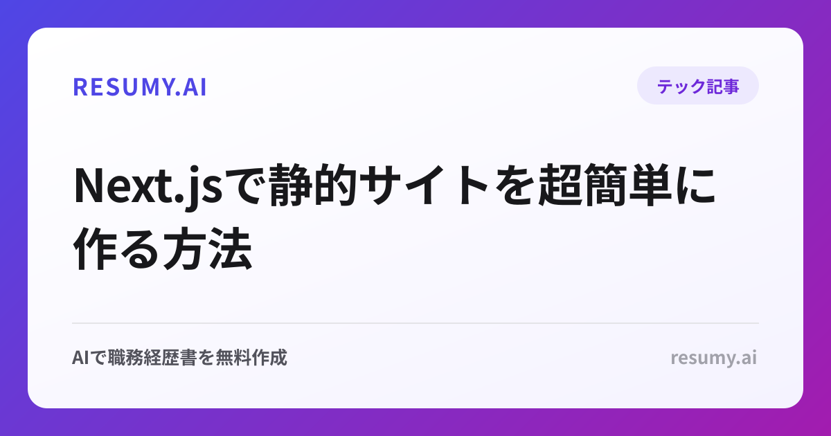 Next.jsで静的サイトを超簡単に作る方法