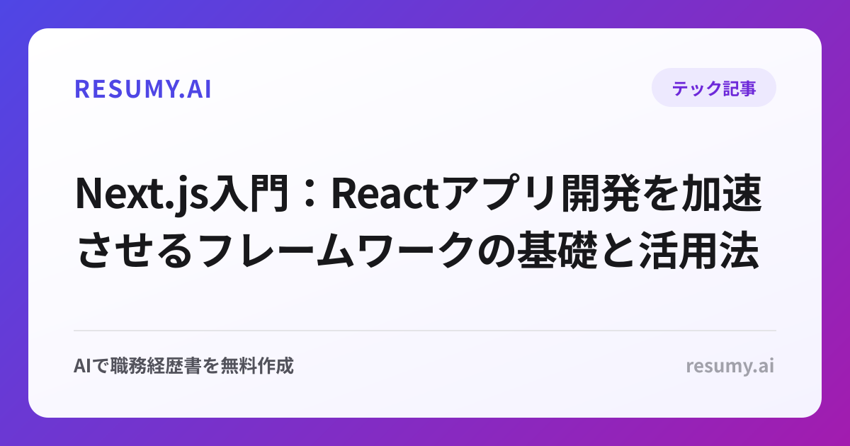Next.js入門：Reactアプリ開発を加速させるフレームワークの基礎と活用法