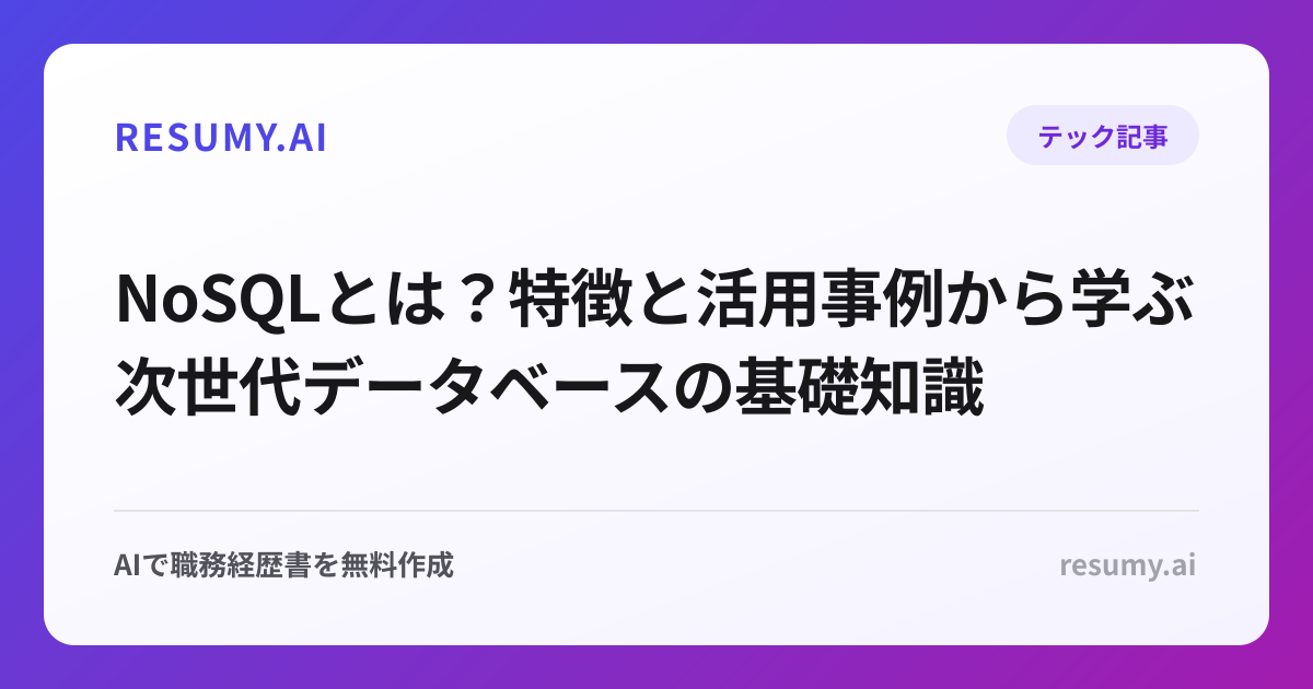 NoSQLとは？特徴と活用事例から学ぶ次世代データベースの基礎知識