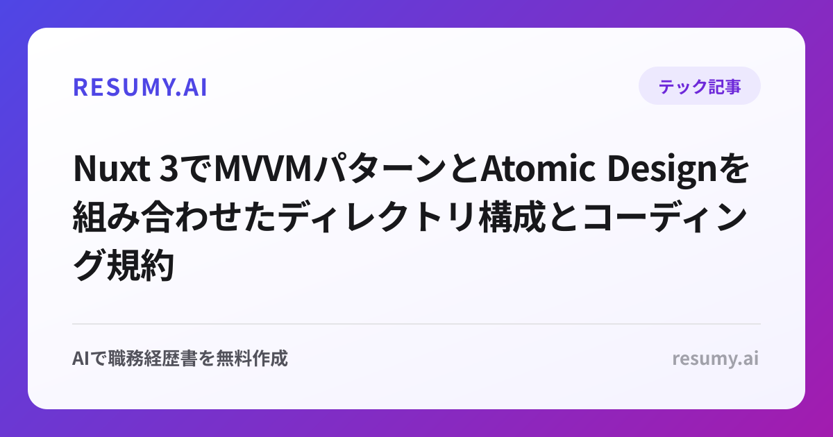 Nuxt 3でMVVMパターンとAtomic Designを組み合わせたディレクトリ構成とコーディング規約