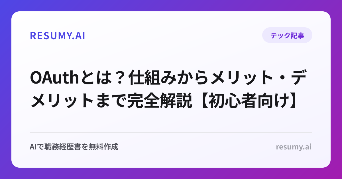 OAuthとは？仕組みからメリット・デメリットまで完全解説【初心者向け】