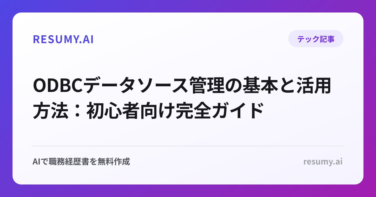 ODBCデータソース管理の基本と活用方法：初心者向け完全ガイド