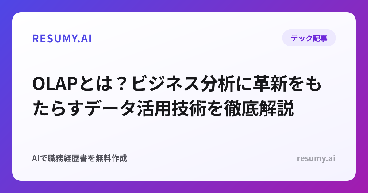 OLAPとは？ビジネス分析に革新をもたらすデータ活用技術を徹底解説