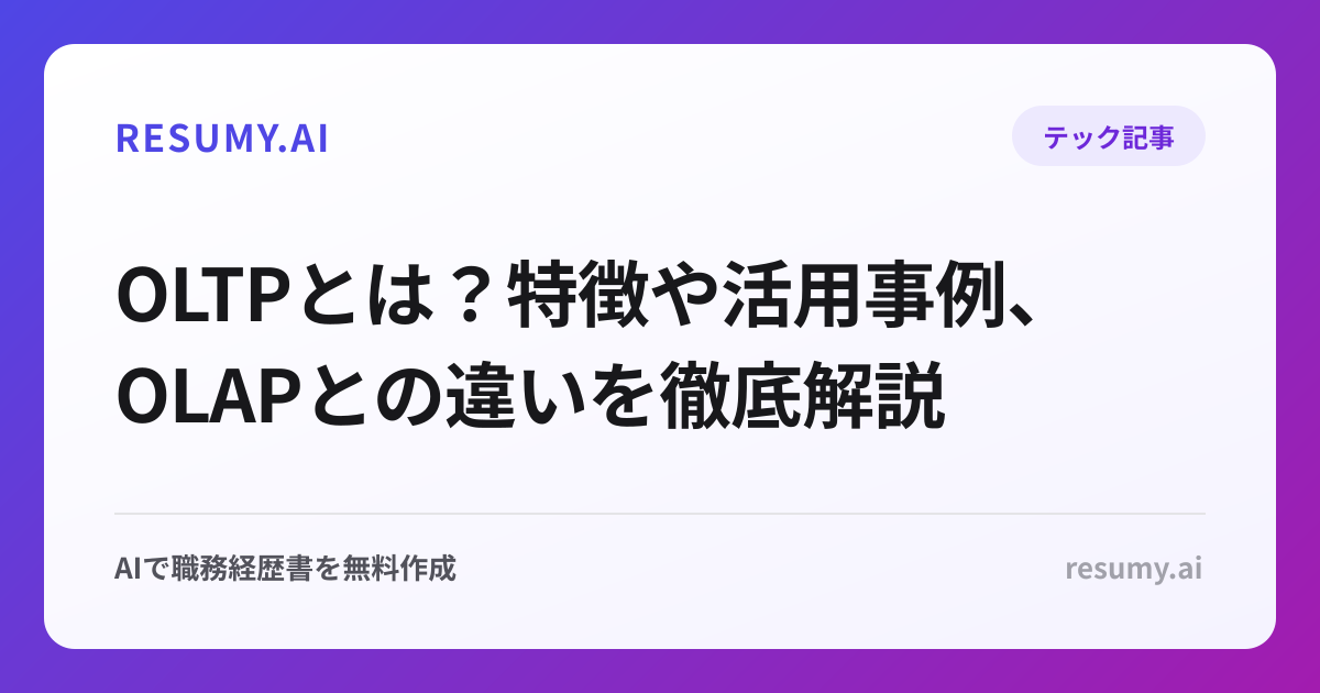 OLTPとは？特徴や活用事例、OLAPとの違いを徹底解説