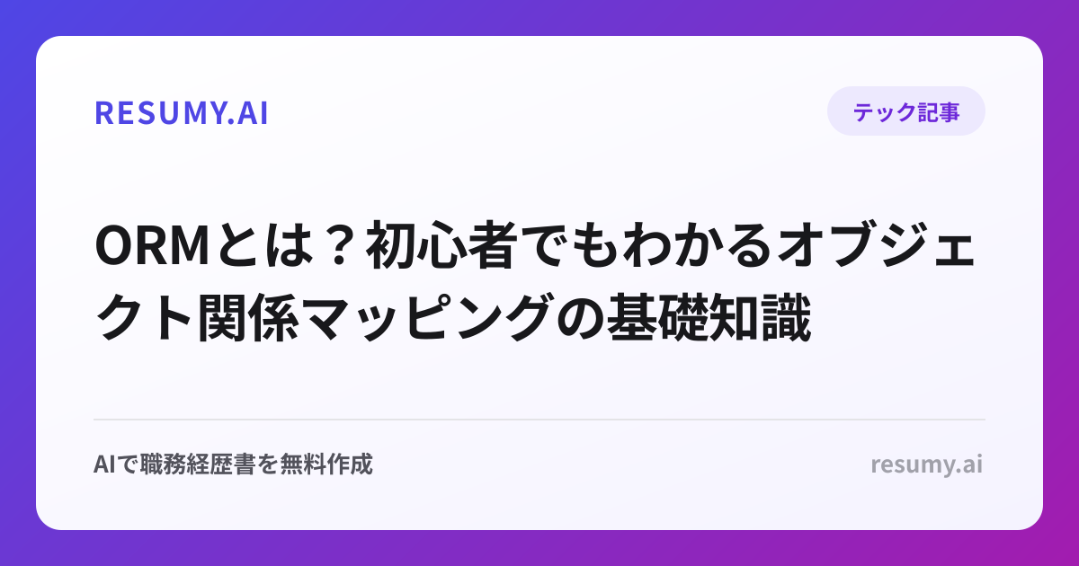 ORMとは？初心者でもわかるオブジェクト関係マッピングの基礎知識