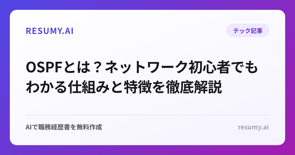 OSPFとは？ネットワーク初心者でもわかる仕組みと特徴を徹底解説