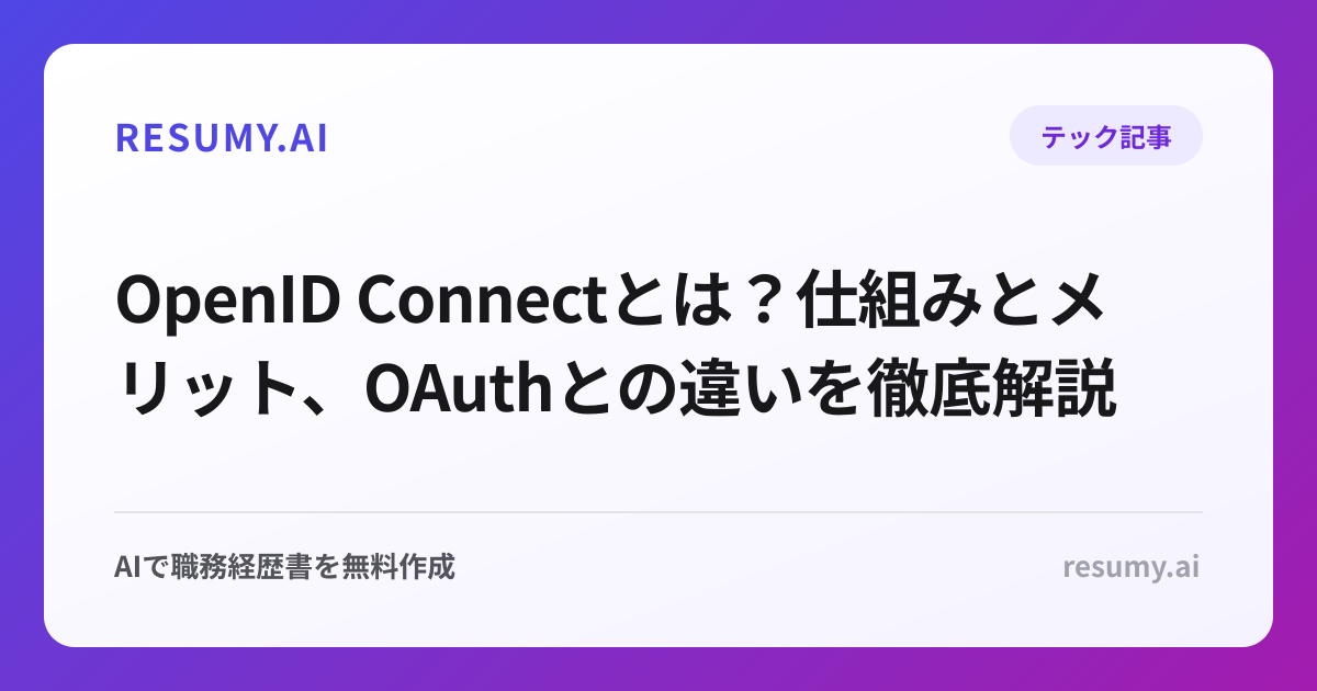 OpenID Connectとは？仕組みとメリット、OAuthとの違いを徹底解説