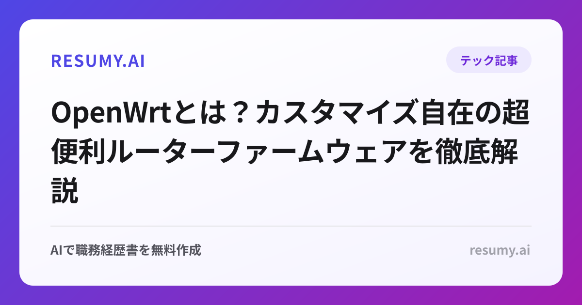 OpenWrtとは？カスタマイズ自在の超便利ルーターファームウェアを徹底解説