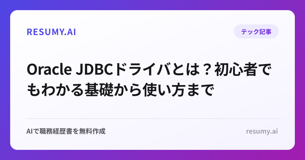 Oracle JDBCドライバとは？初心者でもわかる基礎から使い方まで