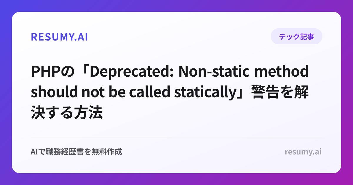 PHPの「Deprecated: Non-static method should not be called statically」警告を解決する方法