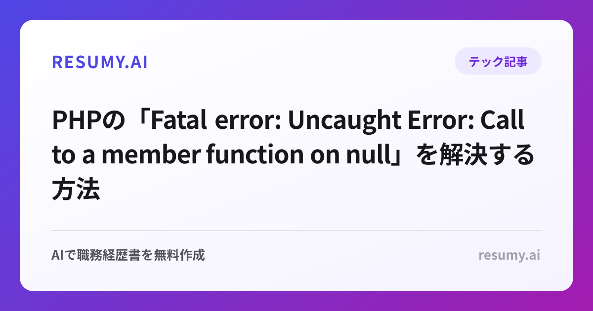 PHPの「Fatal error: Uncaught Error: Call to a member function on null」を解決する方法