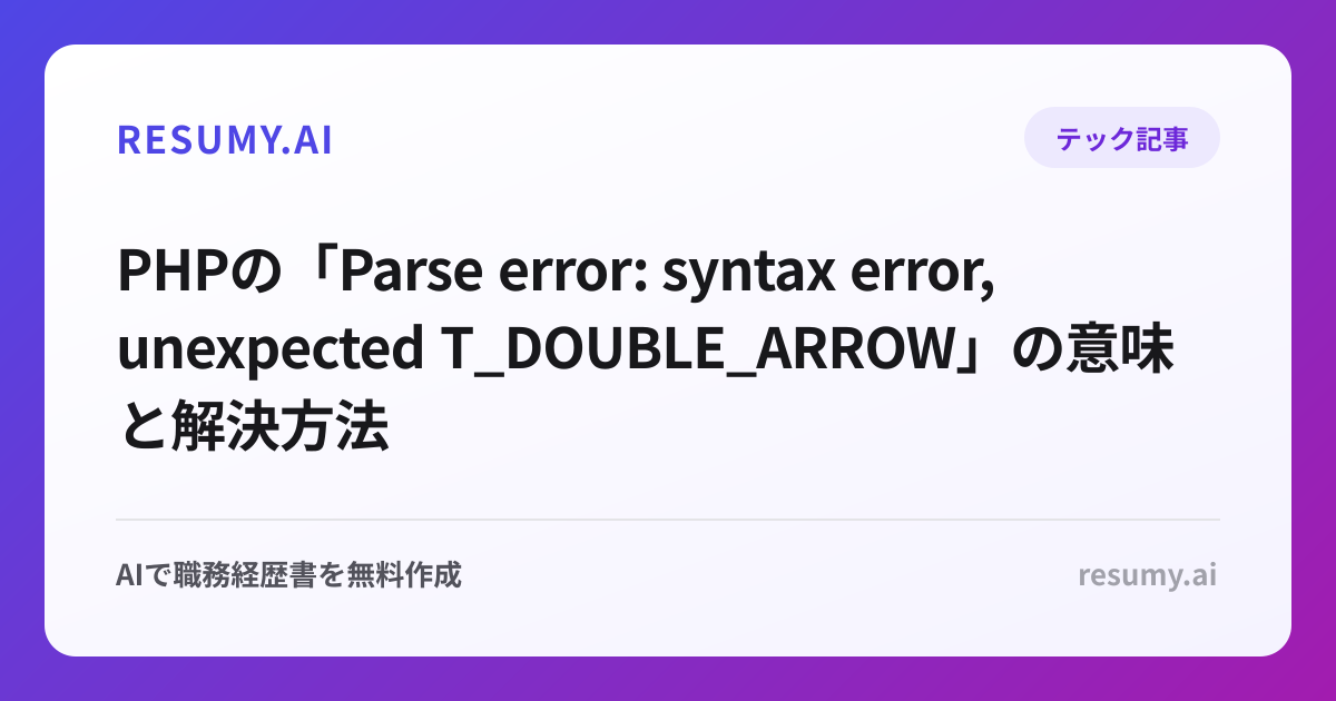 PHPの「Parse error: syntax error, unexpected T_DOUBLE_ARROW」の意味と解決方法