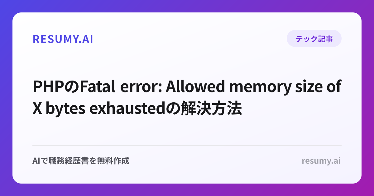 PHPのFatal error: Allowed memory size of X bytes exhaustedの解決方法