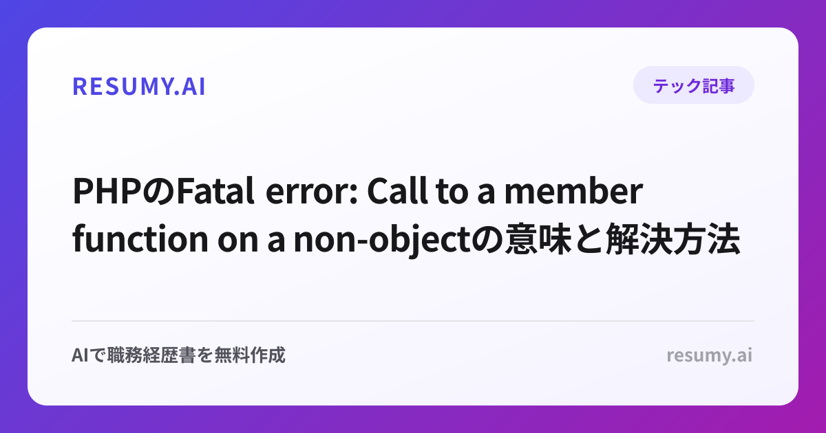 PHPのFatal error: Call to a member function on a non-objectの意味と解決方法
