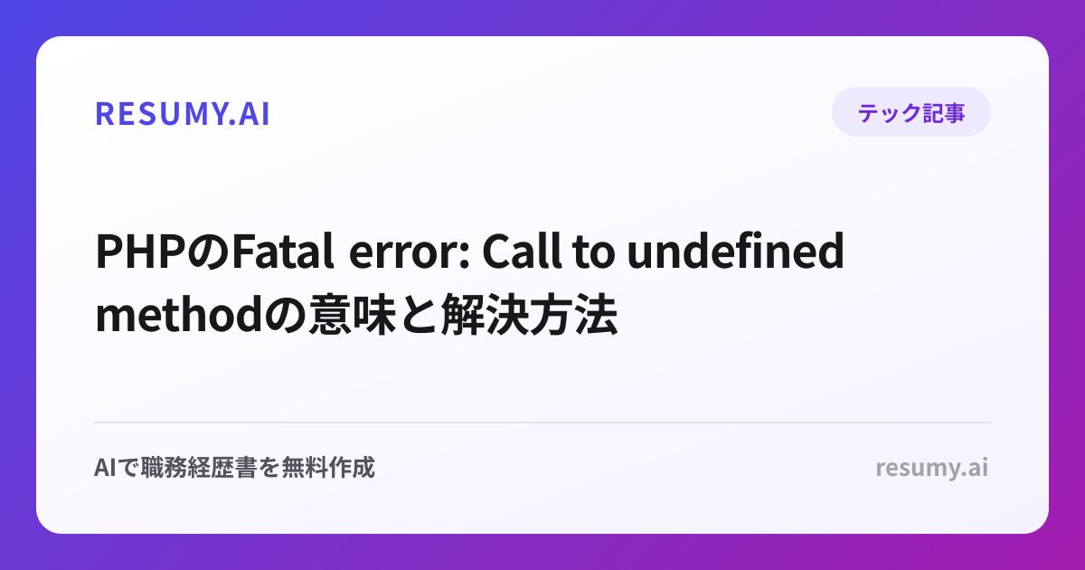 PHPのFatal error: Call to undefined methodの意味と解決方法