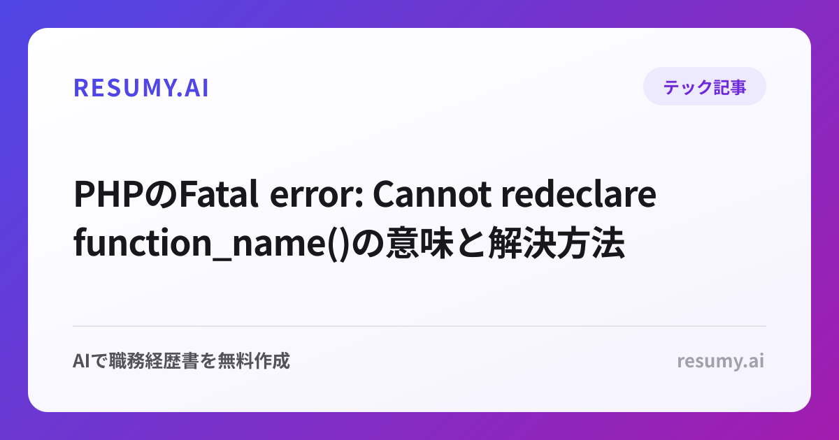 PHPのFatal error: Cannot redeclare function_name()の意味と解決方法