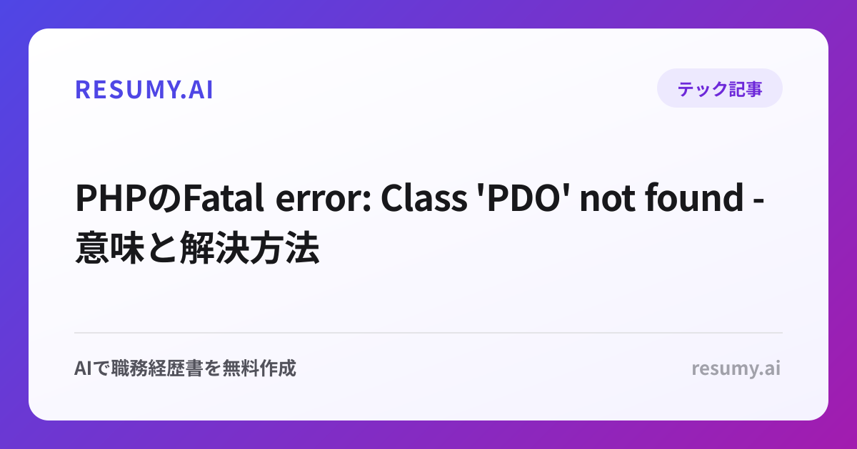 PHPのFatal error: Class 'PDO' not found - 意味と解決方法