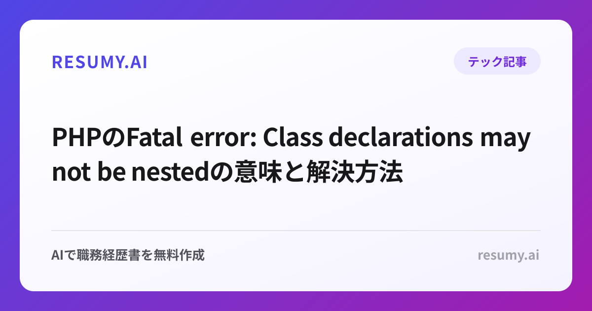 PHPのFatal error: Class declarations may not be nestedの意味と解決方法