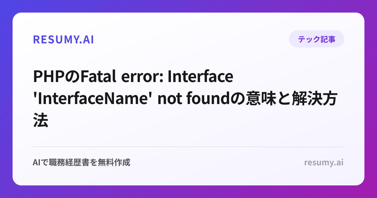 PHPのFatal error: Interface 'InterfaceName' not foundの意味と解決方法