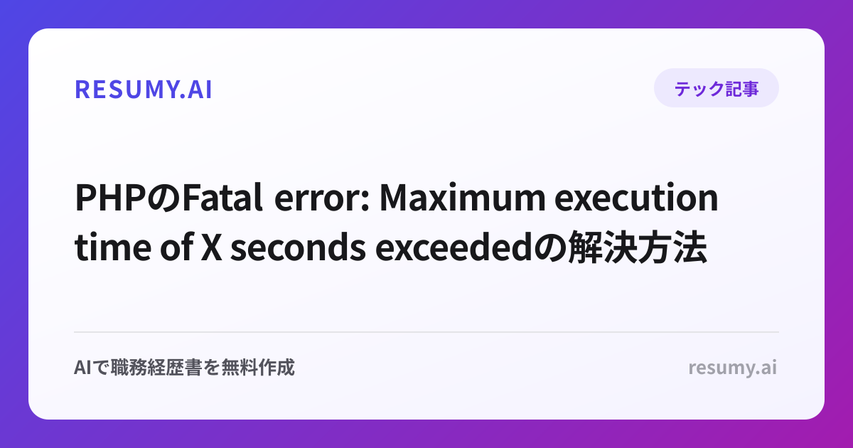 PHPのFatal error: Maximum execution time of X seconds exceededの解決方法
