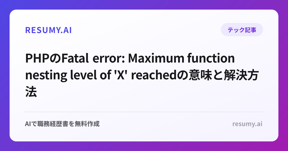 PHPのFatal error: Maximum function nesting level of 'X' reachedの意味と解決方法