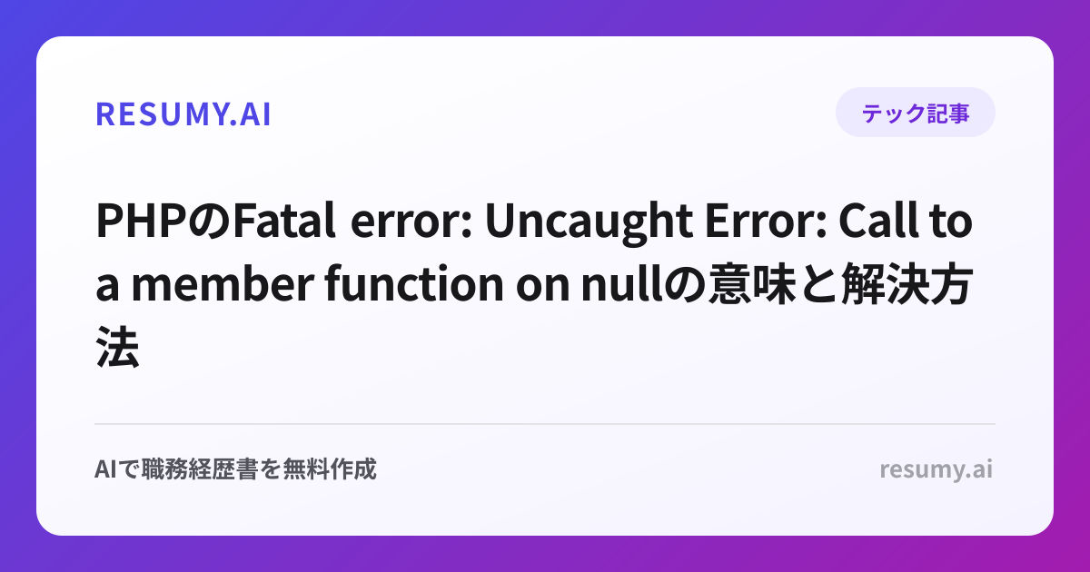 PHPのFatal error: Uncaught Error: Call to a member function on nullの意味と解決方法