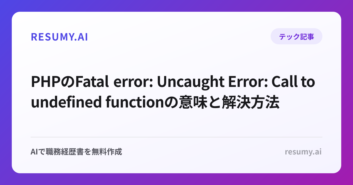 PHPのFatal error: Uncaught Error: Call to undefined functionの意味と解決方法