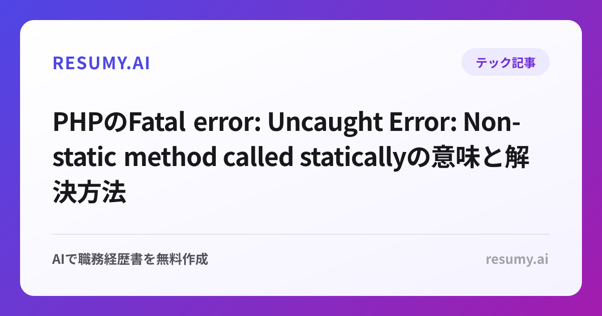 PHPのFatal error: Uncaught Error: Non-static method called staticallyの意味と解決方法