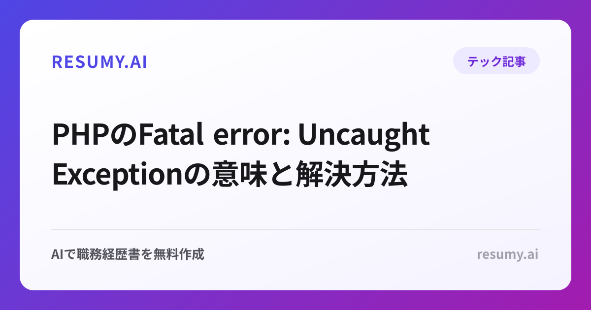 PHPのFatal error: Uncaught Exceptionの意味と解決方法