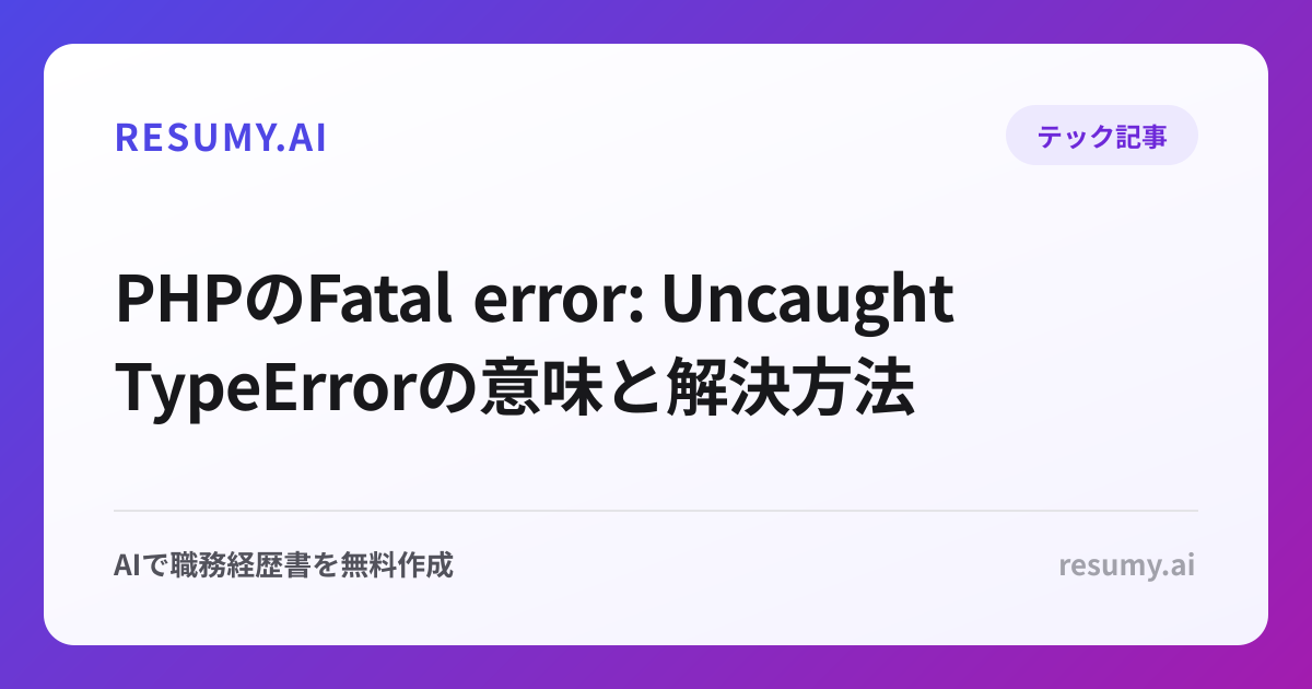 PHPのFatal error: Uncaught TypeErrorの意味と解決方法