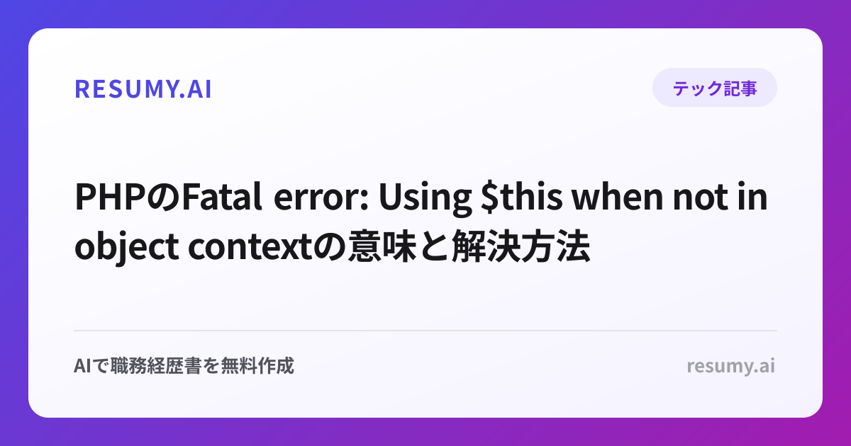 PHPのFatal error: Using $this when not in object contextの意味と解決方法