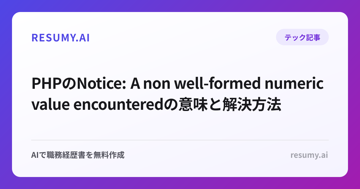 PHPのNotice: A non well-formed numeric value encounteredの意味と解決方法