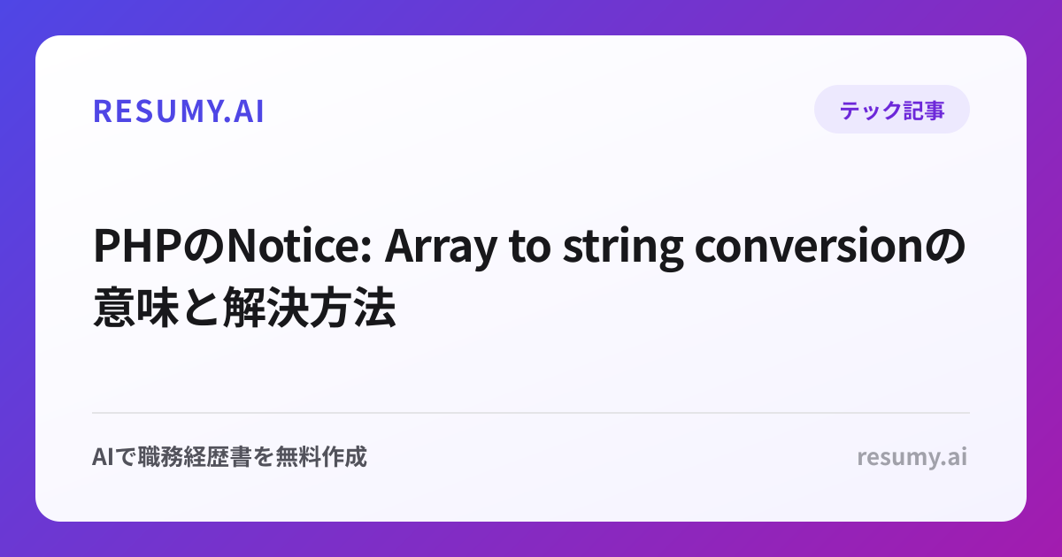 PHPのNotice: Array to string conversionの意味と解決方法