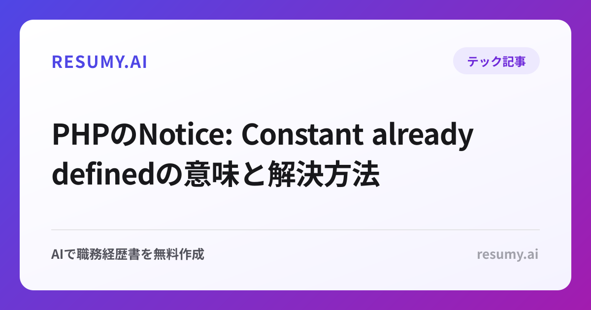PHPのNotice: Constant already definedの意味と解決方法