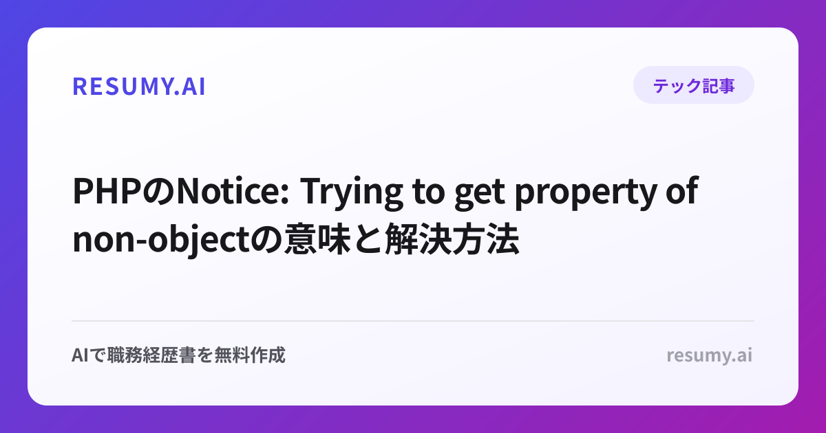 PHPのNotice: Trying to get property of non-objectの意味と解決方法