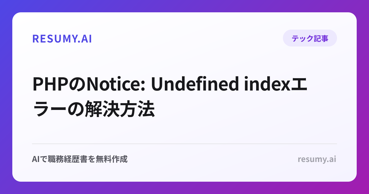 PHPのNotice: Undefined indexエラーの解決方法